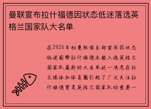 曼联宣布拉什福德因状态低迷落选英格兰国家队大名单 曼联宣布拉什福德因状态低迷落选英格兰国家队大名单