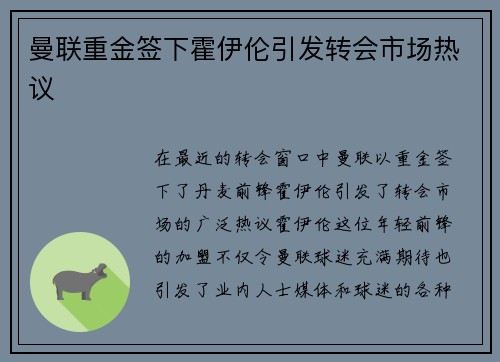 曼联重金签下霍伊伦引发转会市场热议 曼联重金签下霍伊伦引发转会市场热议