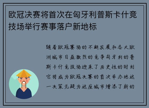 欧冠决赛将首次在匈牙利普斯卡什竞技场举行赛事落户新地标 欧冠决赛将首次在匈牙利普斯卡什竞技场举行赛事落户新地标
