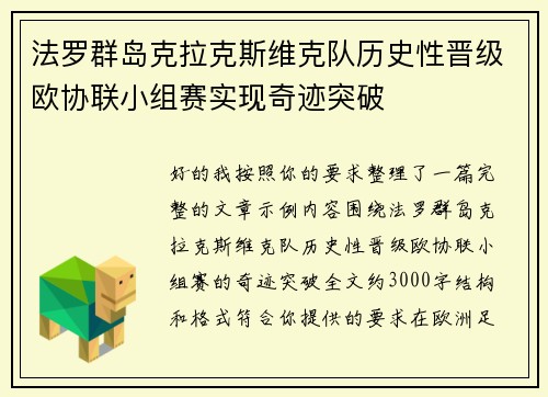 法罗群岛克拉克斯维克队历史性晋级欧协联小组赛实现奇迹突破 法罗群岛克拉克斯维克队历史性晋级欧协联小组赛实现奇迹突破