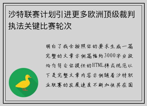沙特联赛计划引进更多欧洲顶级裁判执法关键比赛轮次 沙特联赛计划引进更多欧洲顶级裁判执法关键比赛轮次