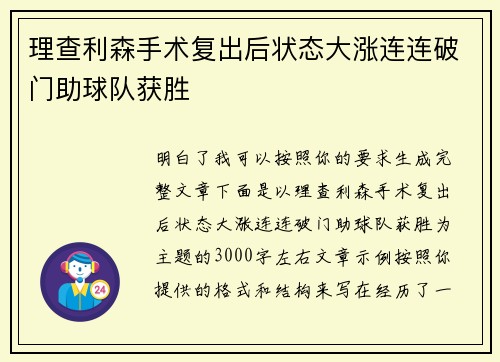 理查利森手术复出后状态大涨连连破门助球队获胜