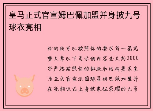 皇马正式官宣姆巴佩加盟并身披九号球衣亮相 皇马正式官宣姆巴佩加盟并身披九号球衣亮相