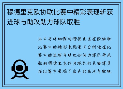 穆德里克欧协联比赛中精彩表现斩获进球与助攻助力球队取胜 穆德里克欧协联比赛中精彩表现斩获进球与助攻助力球队取胜