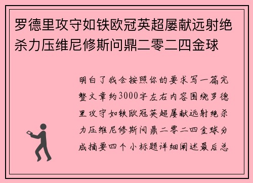 罗德里攻守如铁欧冠英超屡献远射绝杀力压维尼修斯问鼎二零二四金球