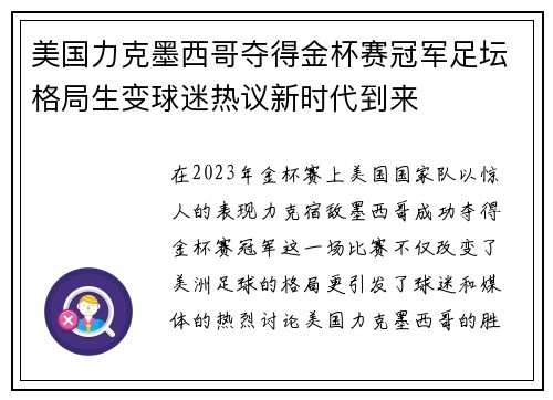 美国力克墨西哥夺得金杯赛冠军足坛格局生变球迷热议新时代到来 美国力克墨西哥夺得金杯赛冠军足坛格局生变球迷热议新时代到来