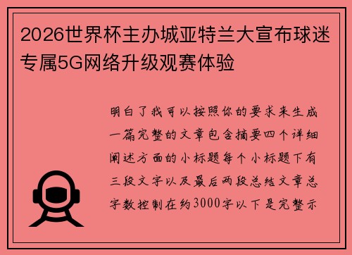 2026世界杯主办城亚特兰大宣布球迷专属5G网络升级观赛体验