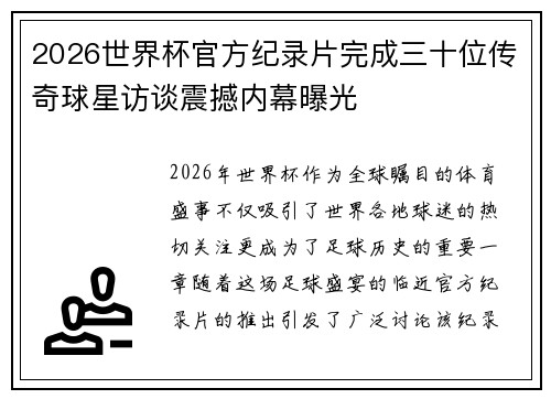 2026世界杯官方纪录片完成三十位传奇球星访谈震撼内幕曝光 2026世界杯官方纪录片完成三十位传奇球星访谈震撼内幕曝光