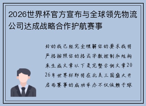 2026世界杯官方宣布与全球领先物流公司达成战略合作护航赛事 2026世界杯官方宣布与全球领先物流公司达成战略合作护航赛事