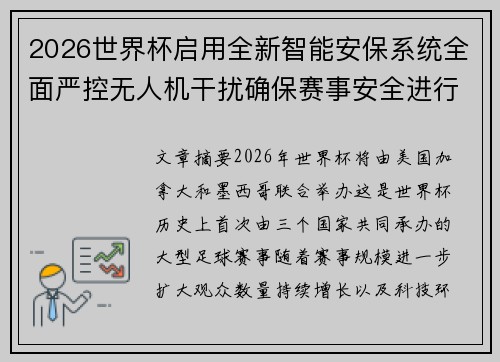2026世界杯启用全新智能安保系统全面严控无人机干扰确保赛事安全进行 2026世界杯启用全新智能安保系统全面严控无人机干扰确保赛事安全进行