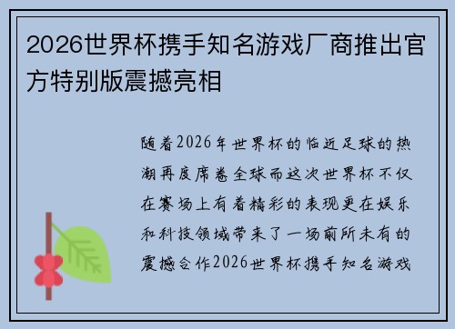 2026世界杯携手知名游戏厂商推出官方特别版震撼亮相 2026世界杯携手知名游戏厂商推出官方特别版震撼亮相
