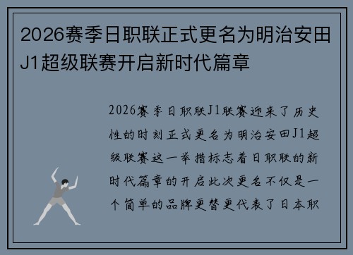 2026赛季日职联正式更名为明治安田J1超级联赛开启新时代篇章 2026赛季日职联正式更名为明治安田J1超级联赛开启新时代篇章