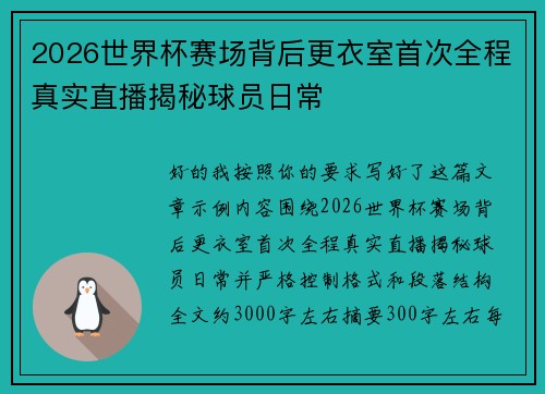 2026世界杯赛场背后更衣室首次全程真实直播揭秘球员日常 2026世界杯赛场背后更衣室首次全程真实直播揭秘球员日常