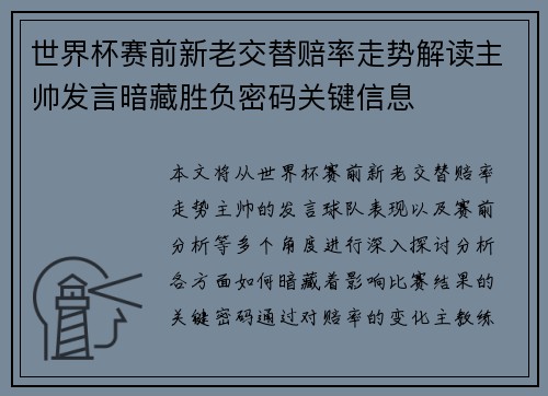 世界杯赛前新老交替赔率走势解读主帅发言暗藏胜负密码关键信息 世界杯赛前新老交替赔率走势解读主帅发言暗藏胜负密码关键信息