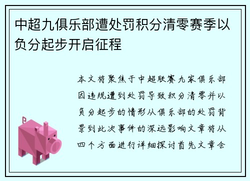 中超九俱乐部遭处罚积分清零赛季以负分起步开启征程