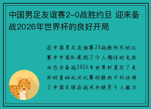 中国男足友谊赛2-0战胜约旦 迎来备战2026年世界杯的良好开局