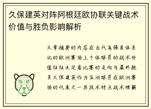 久保建英对阵阿根廷欧协联关键战术价值与胜负影响解析