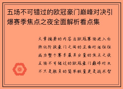 五场不可错过的欧冠豪门巅峰对决引爆赛季焦点之夜全面解析看点集