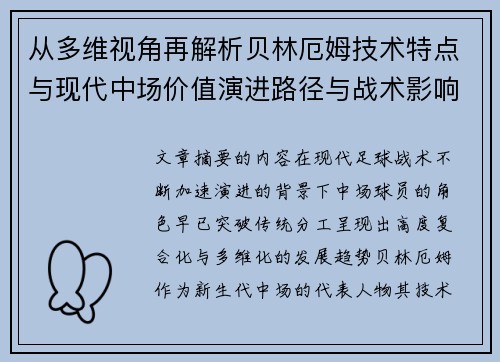 从多维视角再解析贝林厄姆技术特点与现代中场价值演进路径与战术影响 从多维视角再解析贝林厄姆技术特点与现代中场价值演进路径与战术影响