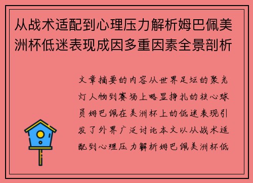从战术适配到心理压力解析姆巴佩美洲杯低迷表现成因多重因素全景剖析