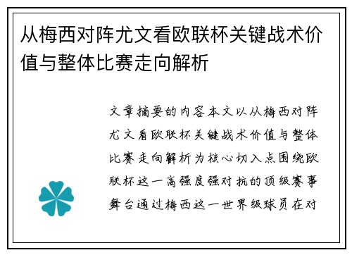 从梅西对阵尤文看欧联杯关键战术价值与整体比赛走向解析 从梅西对阵尤文看欧联杯关键战术价值与整体比赛走向解析