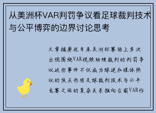从美洲杯VAR判罚争议看足球裁判技术与公平博弈的边界讨论思考 从美洲杯VAR判罚争议看足球裁判技术与公平博弈的边界讨论思考