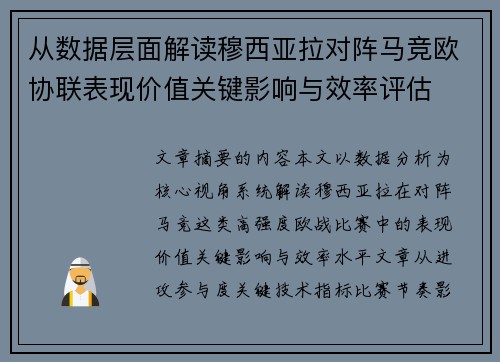 从数据层面解读穆西亚拉对阵马竞欧协联表现价值关键影响与效率评估 从数据层面解读穆西亚拉对阵马竞欧协联表现价值关键影响与效率评估