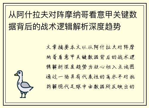从阿什拉夫对阵摩纳哥看意甲关键数据背后的战术逻辑解析深度趋势 从阿什拉夫对阵摩纳哥看意甲关键数据背后的战术逻辑解析深度趋势