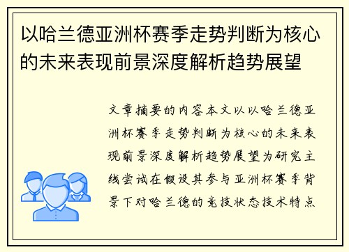 以哈兰德亚洲杯赛季走势判断为核心的未来表现前景深度解析趋势展望