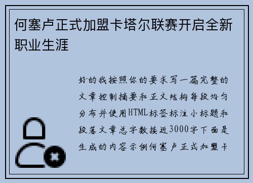 何塞卢正式加盟卡塔尔联赛开启全新职业生涯