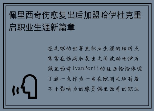 佩里西奇伤愈复出后加盟哈伊杜克重启职业生涯新篇章