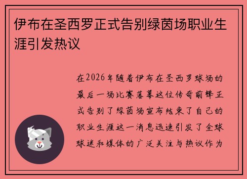 伊布在圣西罗正式告别绿茵场职业生涯引发热议
