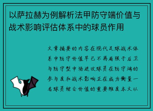 以萨拉赫为例解析法甲防守端价值与战术影响评估体系中的球员作用