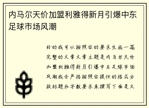 内马尔天价加盟利雅得新月引爆中东足球市场风潮 内马尔天价加盟利雅得新月引爆中东足球市场风潮