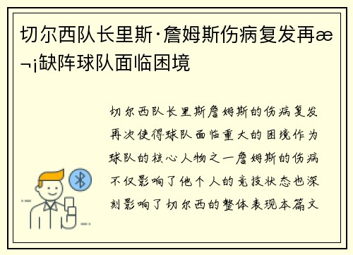 切尔西队长里斯·詹姆斯伤病复发再次缺阵球队面临困境