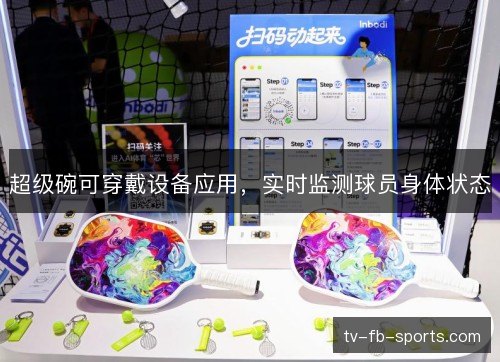 超级碗可穿戴设备应用，实时监测球员身体状态