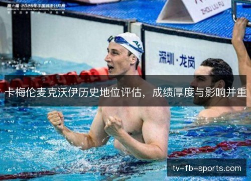 卡梅伦麦克沃伊历史地位评估,成绩厚度与影响并重 卡梅伦麦克沃伊历史地位评估,成绩厚度与影响并重