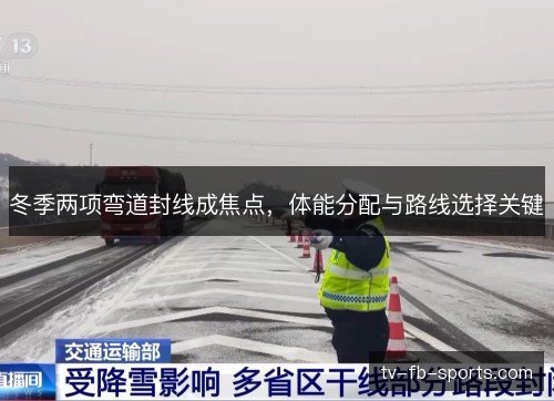 冬季两项弯道封线成焦点,体能分配与路线选择关键 冬季两项弯道封线成焦点,体能分配与路线选择关键