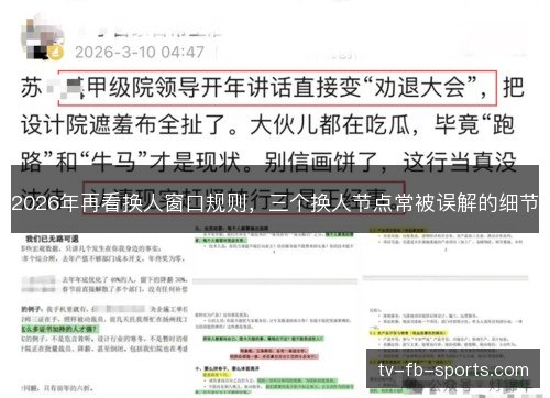 2026年再看换人窗口规则,三个换人节点常被误解的细节 2026年再看换人窗口规则,三个换人节点常被误解的细节